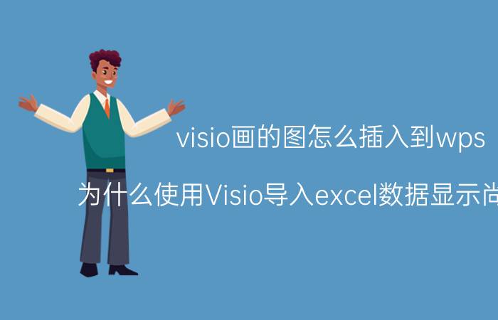 visio画的图怎么插入到wps 为什么使用Visio导入excel数据显示尚未安装？